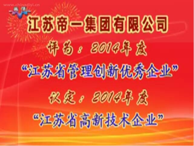 江蘇帝一集團(tuán)有限公司被評(píng)為：2014年度“江蘇省管理創(chuàng)新優(yōu)秀企業(yè)”，被認(rèn)定：2014年度“江蘇省高新技術(shù)企業(yè)”