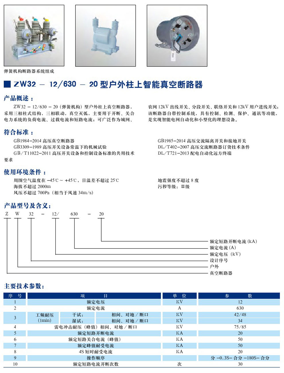 ZW32-12/630-20 型戶(hù)外柱上只能真空斷路器(圖1)