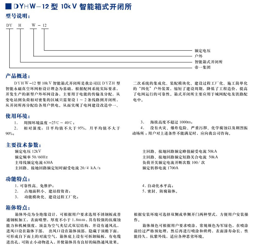 DYHW-12型10KV智能箱式開(kāi)閉所(圖1)