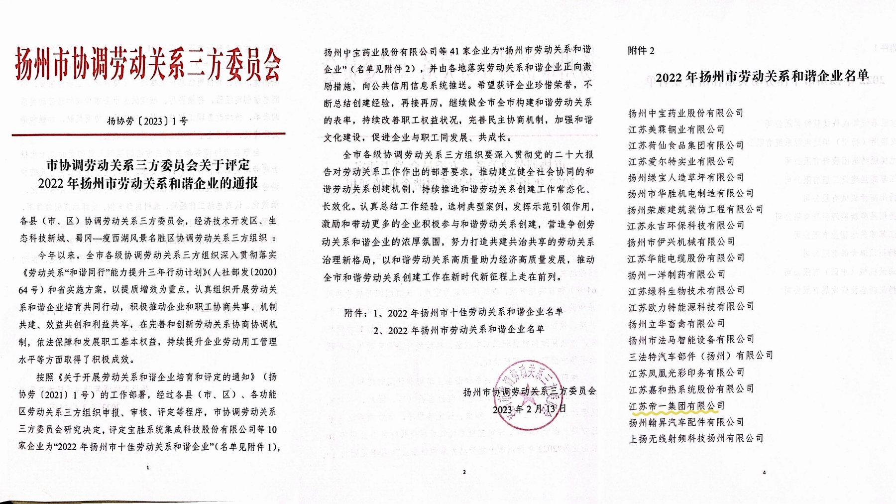 喜訊！江蘇帝一集團榮獲“2022年揚州市勞動關系和諧企業(yè)”稱號